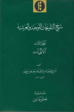 شرح التلویحات اللوحیه والعرشیه (الالهیات) (جلد سوم) (عربی)