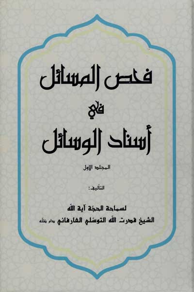 فحص المسائل فی اسناد الوسائل (جلد اول) (عربی)