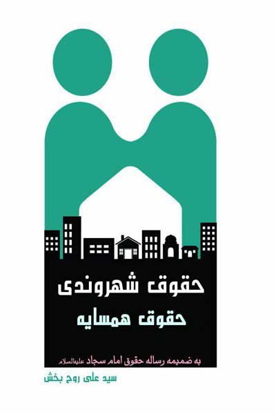 حقوق شهروندی (حقوق همسایه به ضمیمه رساله حقوق امام سجاد (علیه السلام)) 