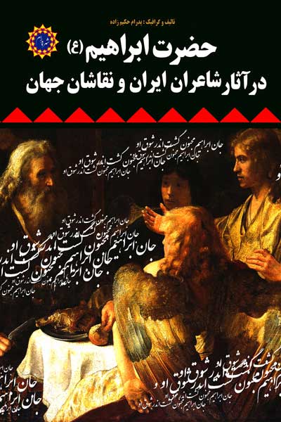 حضرت ابراهیم (ع) در آثار شاعران ایران و نقاشان جهان