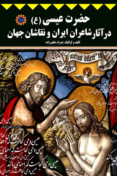 حضرت عیسی (ع) در آثار شاعران ایران و نقاشان جهان