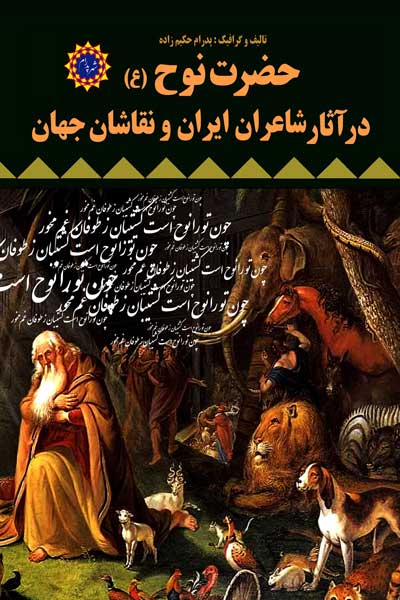 حضرت نوح (ع) در آثار شاعران ایران و نقاشان جهان