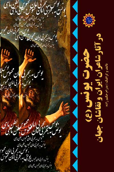 حضرت یونس (ع) در آثار شاعران ایران و نقاشان جهان