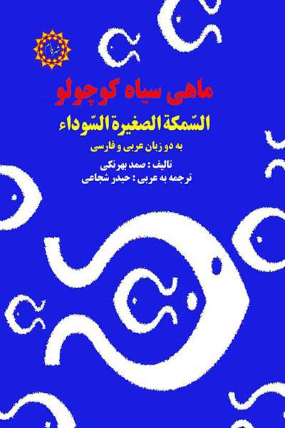 ماهی سیاه کوچولو (السمکه الصغیره السوداء) (به دو زبان عربی و فارسی)