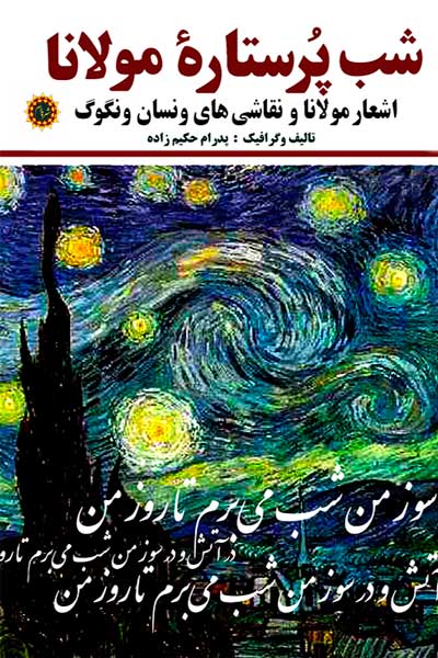 شب پر ستاره مولانا (اشعار مولانا و نقاشی های ونسان ونگوگ)