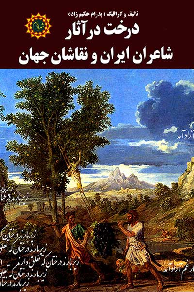 درخت در آثار شاعران ایران و نقاشان جهان