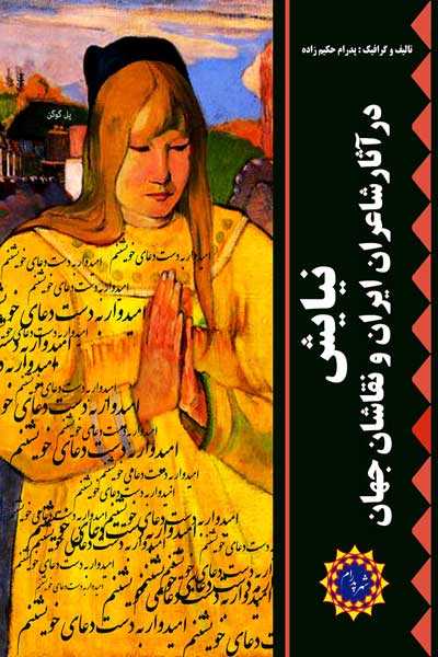نیایش در آثار شاعران ایران و نقاشان جهان
