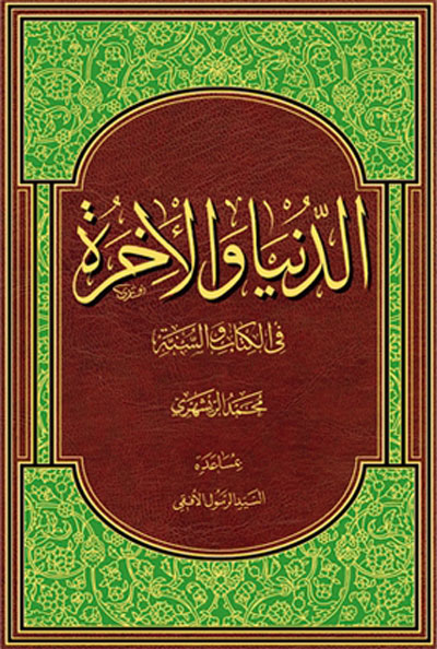الدنیا و الاخرت فی الکتاب و السنت (عربی)