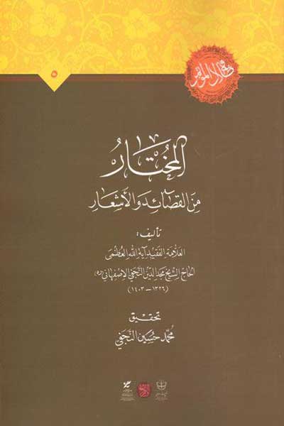 المختار من القصائد و الاشعار (عربی)