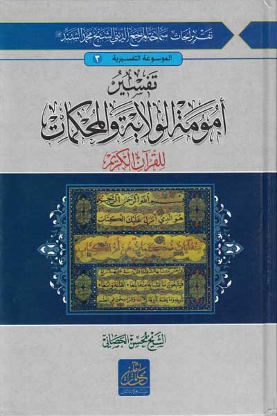 تفسیر امومه الولایه والمحکمات، للقرآن الکریم (اسباب النزول) (جلد سوم) (عربی)