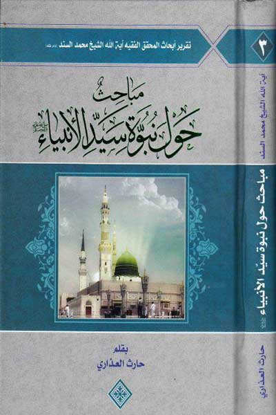 مباحث حول نبوه سید الانبیاء (ص) (جلد سوم) (عربی)