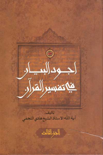 اجود البیان فی التفسیر القرآن (جلد سوم) (عربی) 