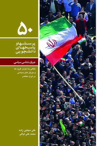 پرسش ها و پاسخ های دانشجویی(دفتر پنجاهم):جریان شناسی سیاسی (نگاهی به احزاب، گروه ها و جریان های سیاسی در ایران معاصر)