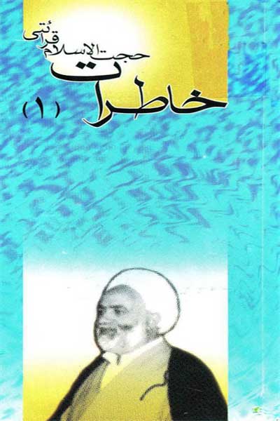خاطرات (از زبان حجت الاسلام محسن قرائتی) (جلد اول)