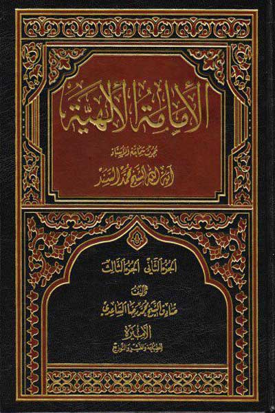 الامامه الالهیه (قواعد فی العصمه) (جلد ششم) (عربی)