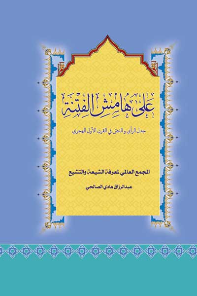 علی هامش الفتنه (جدل الرای و النص فی القرن الاول الهجری) (عربی)