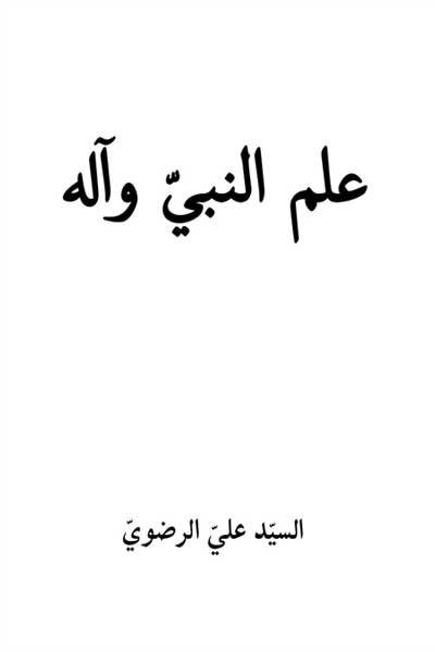 علم النبی و آله (عربی)