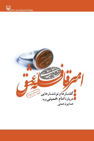 امیر قافله عشق : گفتارها و نوشتارهایی درباره امام خمینی (ره)