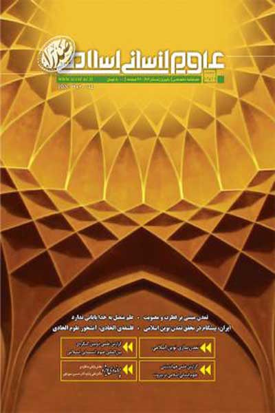 فصلنامه علوم انسانی اسلامی صدرا (شماره 11-12)