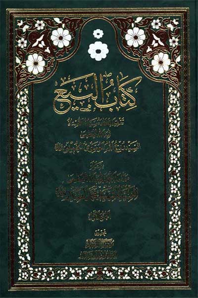 البیع (جلد اول) (عربی)