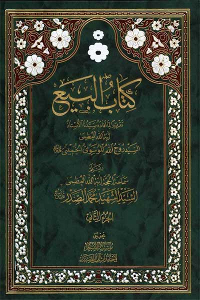 البیع (جلد دوم) (عربی)