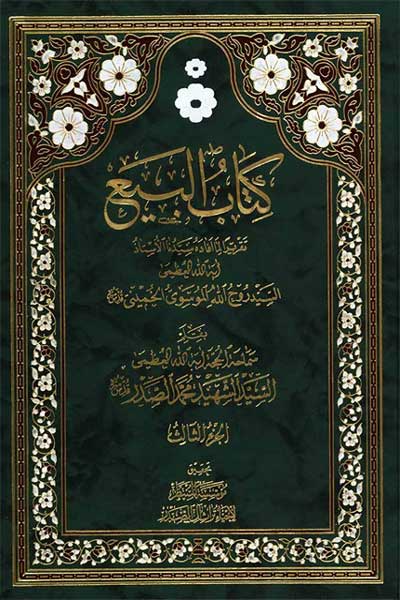 البیع (جلد سوم) (عربی)