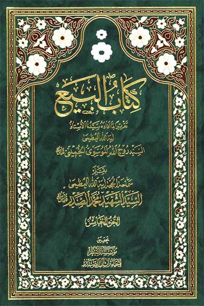 البیع (جلد پنجم) (عربی)