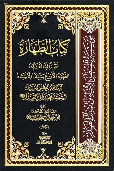 الطهاره (جلد اول) (عربی)