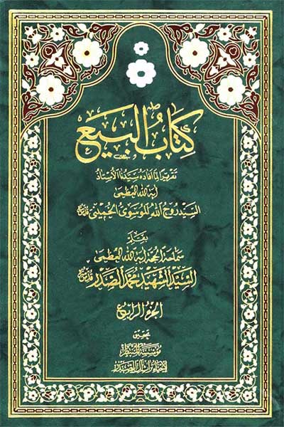 البیع (جلد چهارم) (عربی)