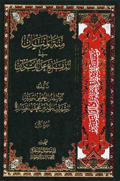 منه المنان فی الدفاع عن القرآن (جلد اول) (عربی)