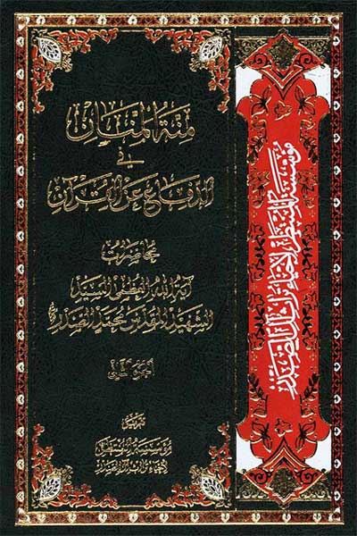 منه المنان فی الدفاع عن القرآن (جلد دوم) (عربی)