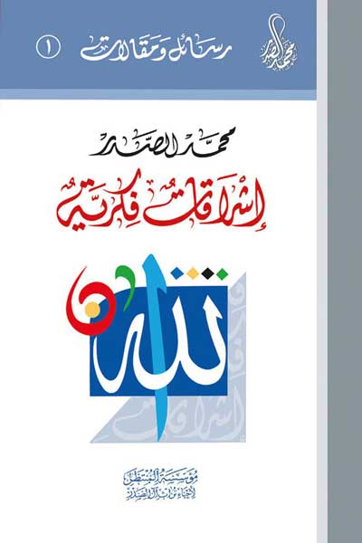 رسائل و مقالات : اشراقات فکریه (جلد اول) (عربی)