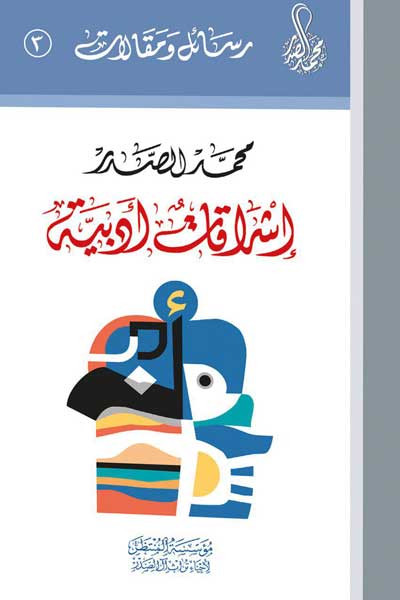 رسائل و مقالات : اشراقات فکریه (جلد سوم) (عربی)