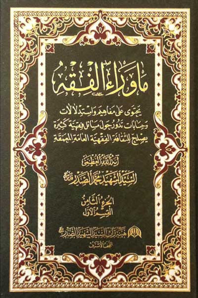 ماوراء الفقه (قسم اول (جلد هشتم)) (عربی)