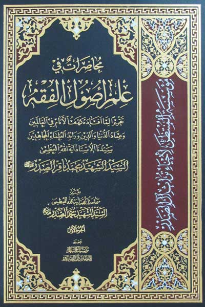 محاضرات فی علم اصول الفقه (جلد اول) (عربی)