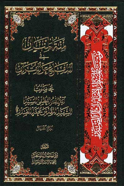 منه المنان فی الدفاع عن القرآن (جلد پنجم) (عربی)