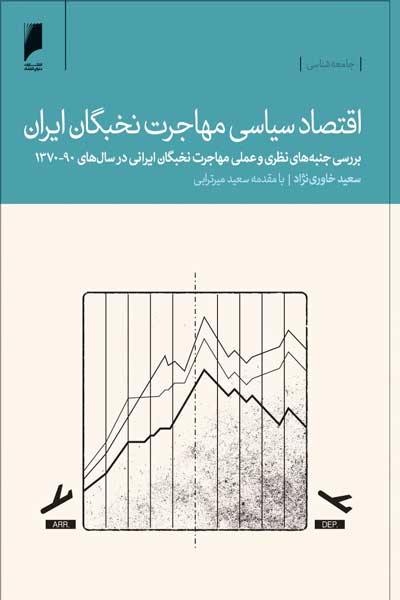 اقتصاد سیاسی مهاجرت نخبگان ایران : بررسی جنبه های نظری و عملی مهاجرت نخبگان ایرانی در سال های 90 - 1370