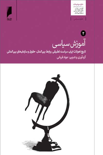 آموزش سیاسی : تاریخ تحولات ایران، سیاست تطبیقی، روابط بین‌ الملل، حقوق و سازمان های بین‌ المللی (جلد دوم)