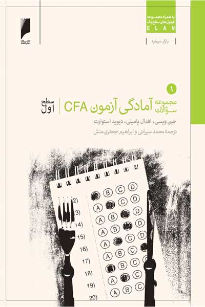 مجموعه سوالات آمادگی آزمون CFA سطح اول (جلد اول)