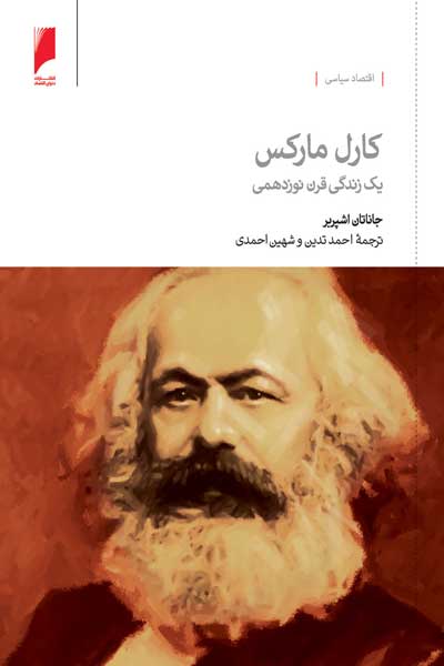 کارل مارکس : یک زندگی قرن نوزدهمی