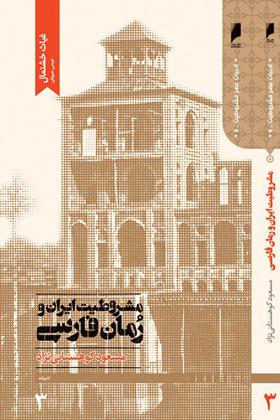 مشروطیت ایران و رمان فارسی جلد 3