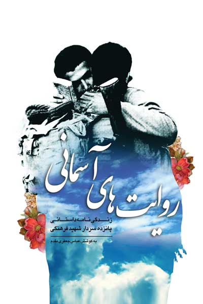 روایت های آسمانی : زندگینامه داستانی پانزده سردار شهید فرهنگی