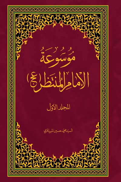 موسوعه الامام المنتظر (عج) (جلد اول) (عربی)