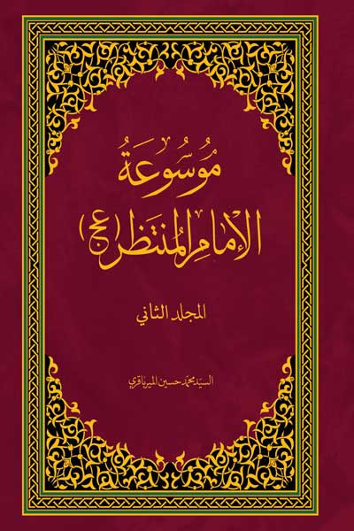 موسوعه الامام المنتظر (عج) (جلد دوم) (عربی)