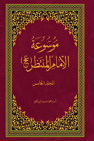 موسوعه الامام المنتظر (عج) (جلد پنجم) (عربی)