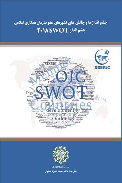 چشم اندازها و چالش های کشورهای عضو سازمان همکاری اسلامی، چشم انداز 2018 SWOT