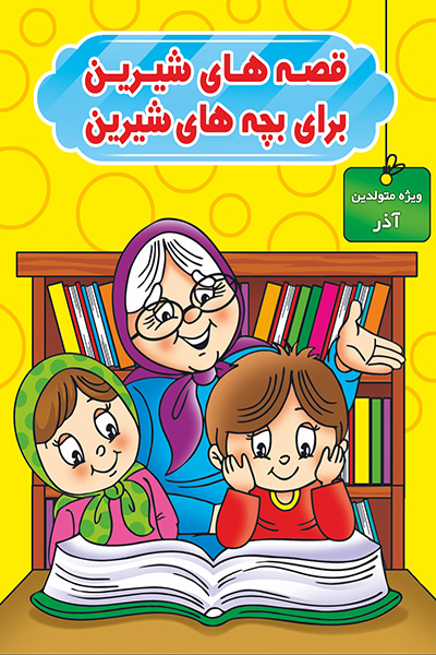 قصه های شیرین برای بچه های شیرین ویژه متولدین آذر