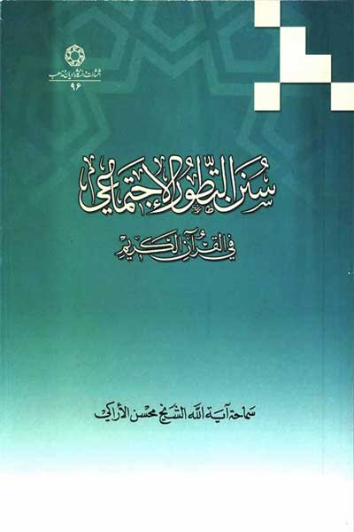 سنن التطور الاجتماعی فی القرآن الکریم (عربی)