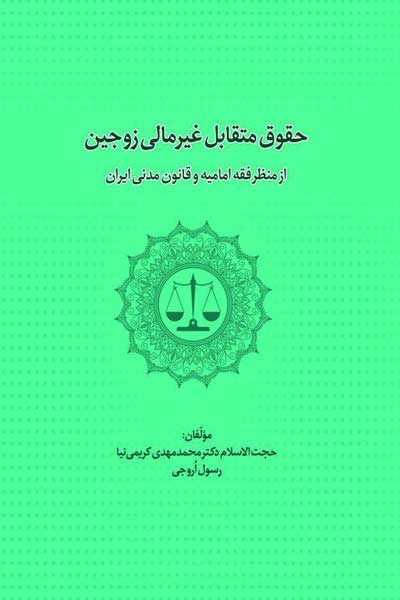 حقوق متقابل غیرمالی زوجین از منظر فقه امامیه و قانون مدنی ایران
