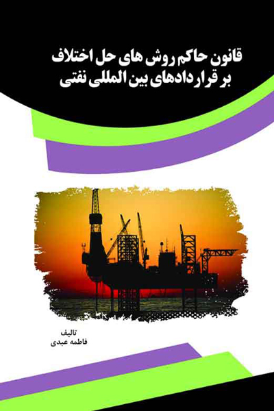 قانون حاکم روش های حل اختلاف برقراردادهای بین المللی نفتی